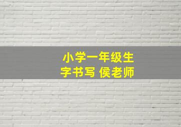 小学一年级生字书写 侯老师